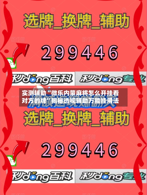 实测辅助“微乐内蒙麻将怎么开挂看对方的牌”揭秘透视辅助万能挂用法-第2张图片