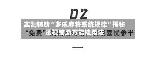 实测辅助“多乐麻将系统规律	”揭秘透视辅助万能挂用法-第2张图片