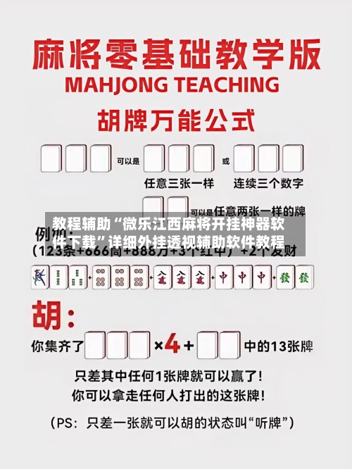 教程辅助“微乐江西麻将开挂神器软件下载”详细外挂透视辅助软件教程-第2张图片
