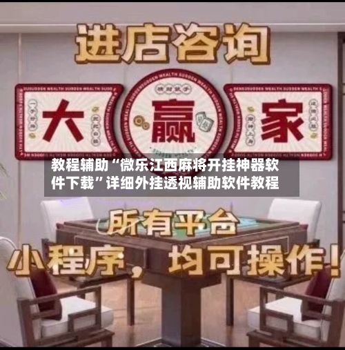 教程辅助“微乐江西麻将开挂神器软件下载”详细外挂透视辅助软件教程-第3张图片