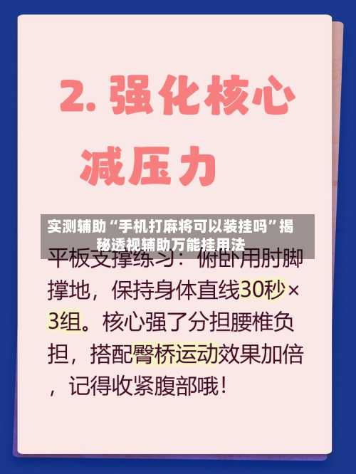 实测辅助“手机打麻将可以装挂吗”揭秘透视辅助万能挂用法-第1张图片