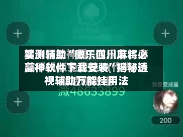 实测辅助“微乐四川麻将必赢神软件下载安装”揭秘透视辅助万能挂用法-第1张图片