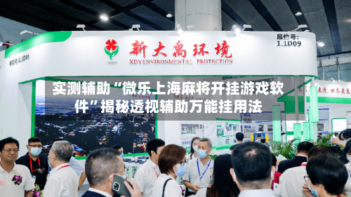 实测辅助“微乐上海麻将开挂游戏软件”揭秘透视辅助万能挂用法-第1张图片