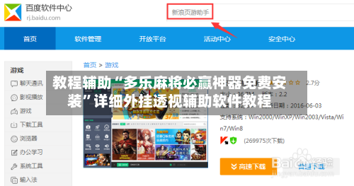 教程辅助“多乐麻将必赢神器免费安装	”详细外挂透视辅助软件教程-第1张图片