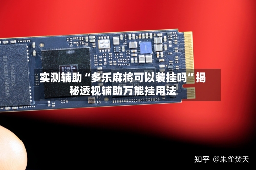 实测辅助“多乐麻将可以装挂吗”揭秘透视辅助万能挂用法-第1张图片
