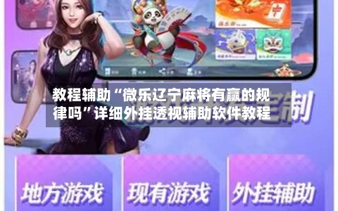 教程辅助“微乐辽宁麻将有赢的规律吗	”详细外挂透视辅助软件教程-第2张图片
