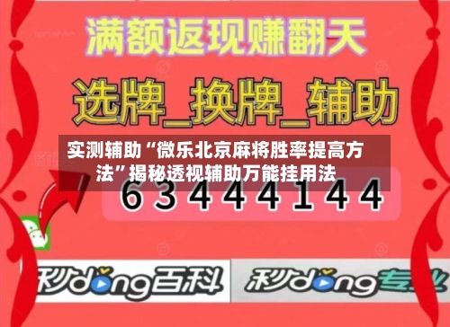 实测辅助“微乐北京麻将胜率提高方法”揭秘透视辅助万能挂用法-第3张图片