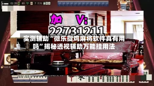 实测辅助“微乐捉鸡麻将软件真有用吗	”揭秘透视辅助万能挂用法-第1张图片