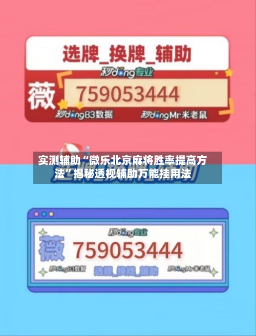 实测辅助“微乐北京麻将胜率提高方法”揭秘透视辅助万能挂用法-第2张图片