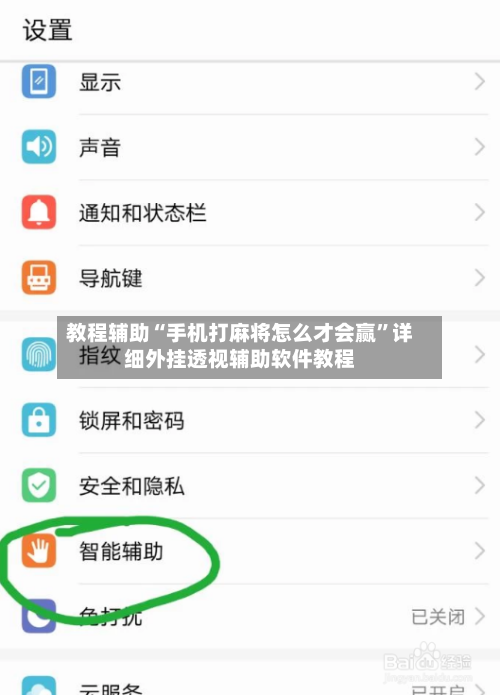 教程辅助“手机打麻将怎么才会赢”详细外挂透视辅助软件教程-第1张图片