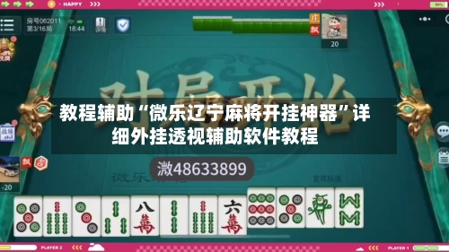 教程辅助“微乐辽宁麻将开挂神器”详细外挂透视辅助软件教程-第1张图片