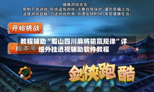 教程辅助“蜀山四川麻将输赢规律	”详细外挂透视辅助软件教程-第1张图片