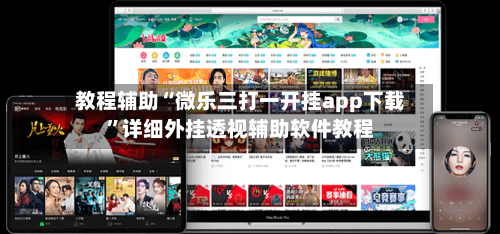 教程辅助“微乐三打一开挂app下载”详细外挂透视辅助软件教程-第1张图片