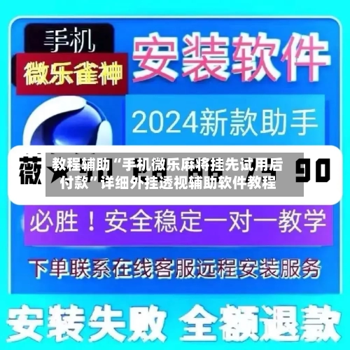 教程辅助“手机微乐麻将挂先试用后付款	”详细外挂透视辅助软件教程-第1张图片