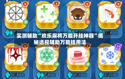 实测辅助“欢乐麻将万能开挂神器”揭秘透视辅助万能挂用法-第1张图片