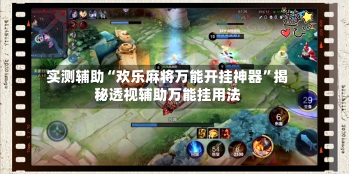 实测辅助“欢乐麻将万能开挂神器”揭秘透视辅助万能挂用法-第2张图片