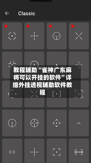 教程辅助“雀神广东麻将可以开挂的软件”详细外挂透视辅助软件教程-第3张图片