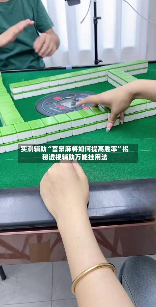 实测辅助“富豪麻将如何提高胜率”揭秘透视辅助万能挂用法-第2张图片