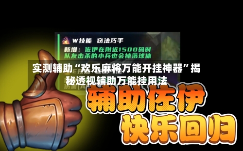 实测辅助“欢乐麻将万能开挂神器	”揭秘透视辅助万能挂用法-第3张图片