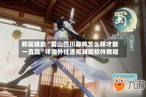 教程辅助“蜀山四川麻将怎么样才能一直赢	”详细外挂透视辅助软件教程-第1张图片