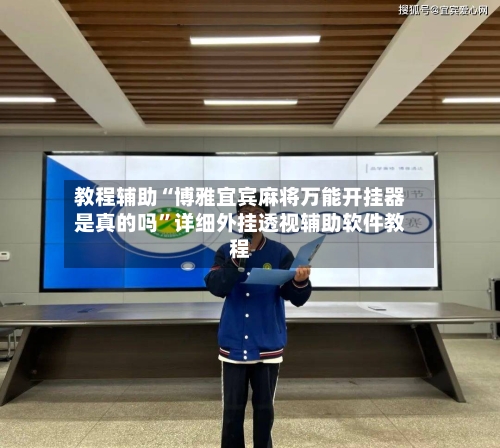 教程辅助“博雅宜宾麻将万能开挂器是真的吗”详细外挂透视辅助软件教程-第1张图片