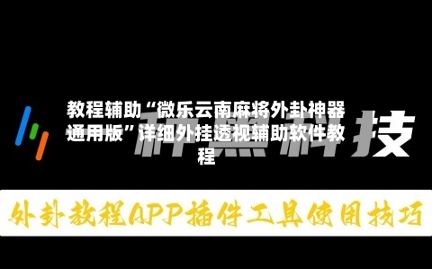 教程辅助“微乐云南麻将外卦神器通用版”详细外挂透视辅助软件教程-第2张图片