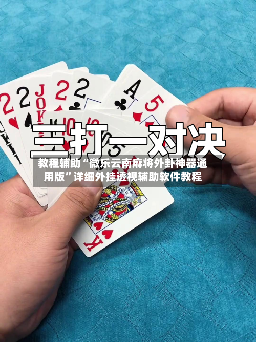 教程辅助“微乐云南麻将外卦神器通用版	”详细外挂透视辅助软件教程-第3张图片