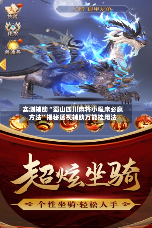 实测辅助“蜀山四川麻将小程序必赢方法	”揭秘透视辅助万能挂用法-第1张图片