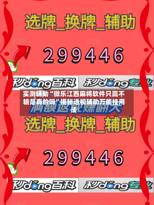 实测辅助“微乐江西麻将软件只赢不输是真的吗”揭秘透视辅助万能挂用法-第2张图片