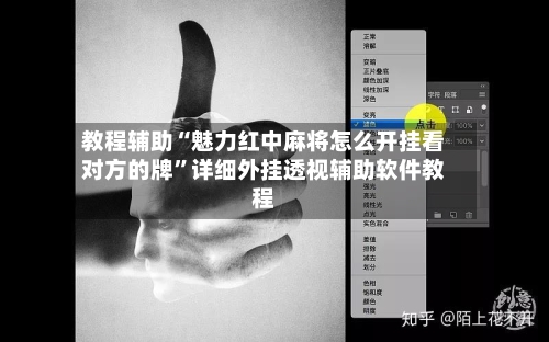 教程辅助“魅力红中麻将怎么开挂看对方的牌”详细外挂透视辅助软件教程-第1张图片