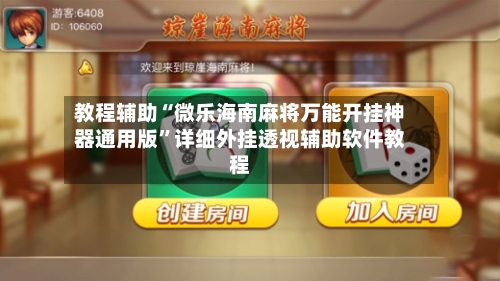 教程辅助“微乐海南麻将万能开挂神器通用版”详细外挂透视辅助软件教程-第2张图片