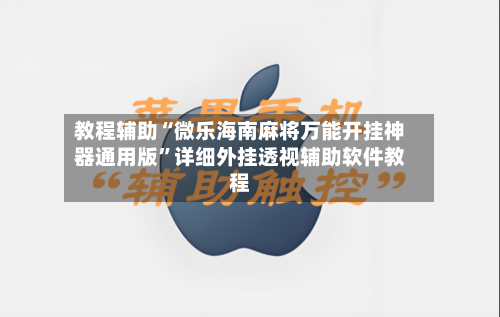 教程辅助“微乐海南麻将万能开挂神器通用版”详细外挂透视辅助软件教程-第1张图片