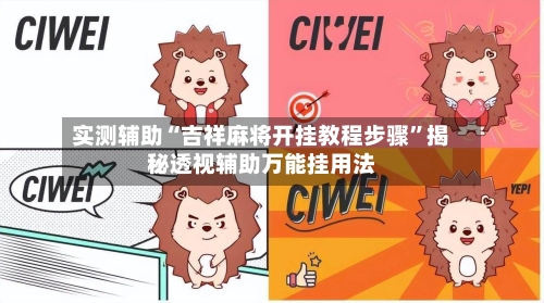 实测辅助“吉祥麻将开挂教程步骤”揭秘透视辅助万能挂用法-第1张图片