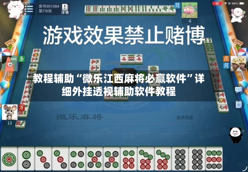 教程辅助“微乐江西麻将必赢软件”详细外挂透视辅助软件教程-第3张图片