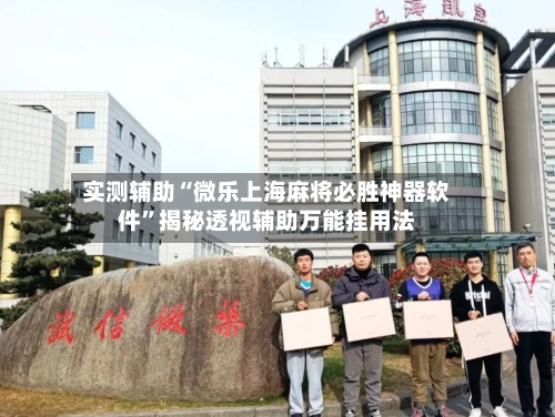 实测辅助“微乐上海麻将必胜神器软件	”揭秘透视辅助万能挂用法-第1张图片