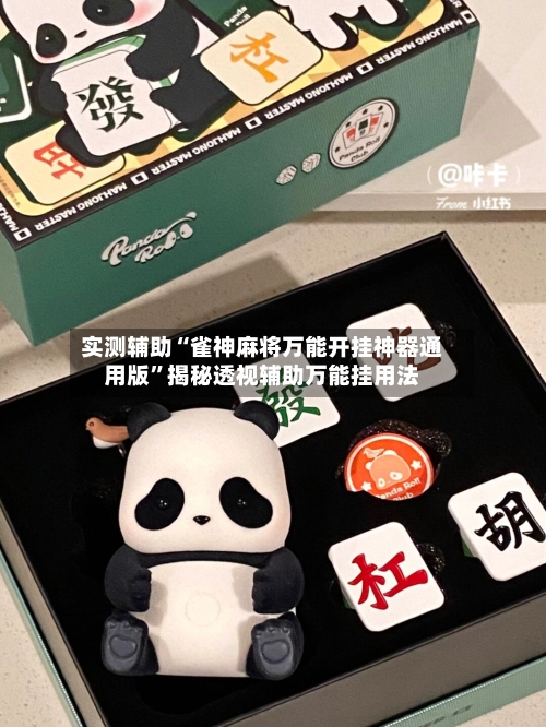 实测辅助“雀神麻将万能开挂神器通用版”揭秘透视辅助万能挂用法-第1张图片