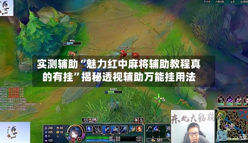 实测辅助“魅力红中麻将辅助教程真的有挂”揭秘透视辅助万能挂用法-第1张图片