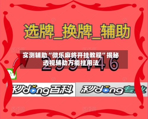 实测辅助“微乐麻将开挂教程”揭秘透视辅助万能挂用法-第1张图片