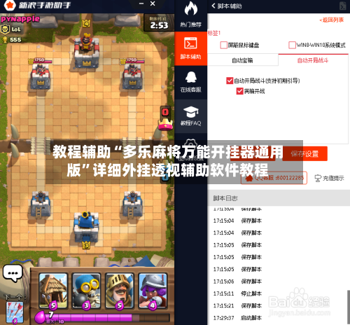 教程辅助“多乐麻将万能开挂器通用版	”详细外挂透视辅助软件教程-第1张图片