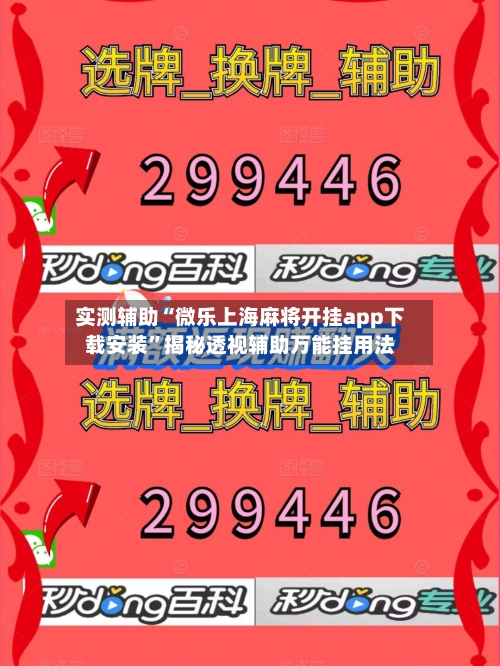 实测辅助“微乐上海麻将开挂app下载安装”揭秘透视辅助万能挂用法-第2张图片