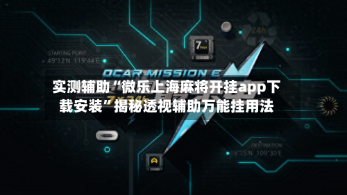 实测辅助“微乐上海麻将开挂app下载安装”揭秘透视辅助万能挂用法-第1张图片