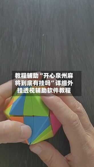 教程辅助“开心泉州麻将到底有挂吗	”详细外挂透视辅助软件教程-第1张图片