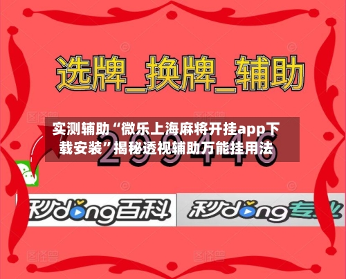 实测辅助“微乐上海麻将开挂app下载安装	”揭秘透视辅助万能挂用法-第3张图片