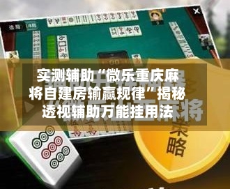 实测辅助“微乐重庆麻将自建房输赢规律”揭秘透视辅助万能挂用法-第1张图片