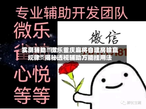 实测辅助“微乐重庆麻将自建房输赢规律”揭秘透视辅助万能挂用法-第2张图片