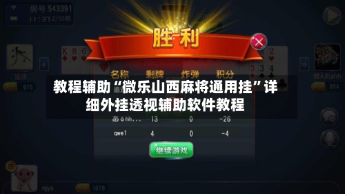 教程辅助“微乐山西麻将通用挂”详细外挂透视辅助软件教程-第2张图片