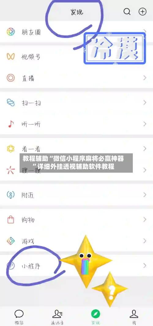 教程辅助“微信小程序麻将必赢神器”详细外挂透视辅助软件教程-第1张图片