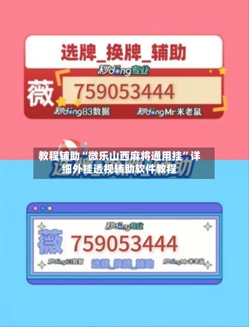 教程辅助“微乐山西麻将通用挂	”详细外挂透视辅助软件教程-第1张图片