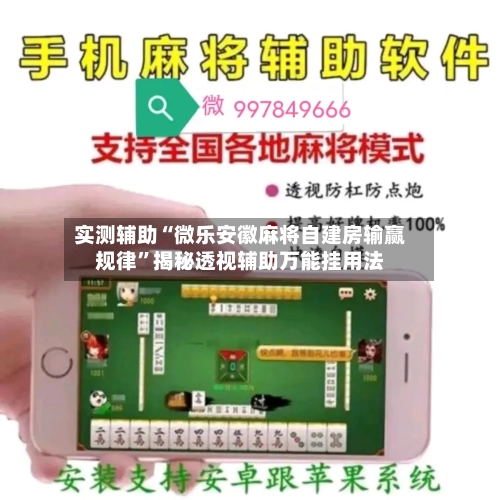 实测辅助“微乐安徽麻将自建房输赢规律	”揭秘透视辅助万能挂用法-第1张图片