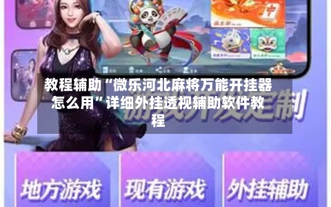 教程辅助“微乐河北麻将万能开挂器怎么用”详细外挂透视辅助软件教程-第1张图片